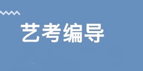 安徽省專業(yè)編導(dǎo)藝考培訓(xùn)學(xué)校推薦及費(fèi)用分析 舞臺(tái)藝術(shù)造型策劃指南