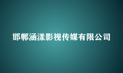 邯鄲涵漾影視傳媒 匠心獨(dú)運(yùn)，塑造舞臺(tái)藝術(shù)新境界